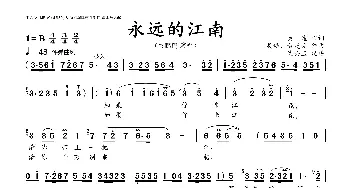 永远的江南_歌曲简谱_词曲:秦,逸 吴璇、黄霞芬