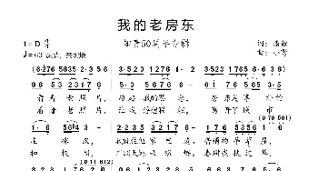 我的老房东_歌曲简谱_词曲:潘毅 小弩