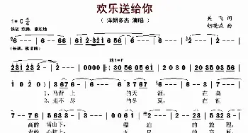 欢乐送给你_歌曲简谱_词曲:吴飞 胡晓流