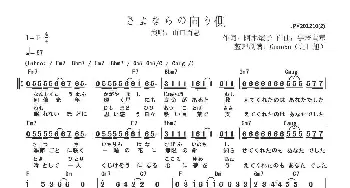 【日】さよならの向う側_歌曲简谱_词曲:阿木燿子 宇崎竜童