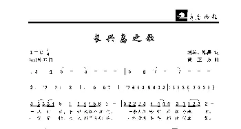 长兴岛之歌_歌曲简谱_词曲:新涛、锦昌 黄正方