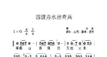 四渡赤水出奇兵_歌曲简谱_词曲:肖华 晨耕、生茂、唐诃、遏秋