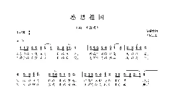 感恩祖国_歌曲简谱_词曲:黎耀成 孟庆云