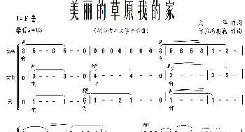 美丽的草原我的家_歌曲简谱_词曲:火华 阿拉腾奥勒