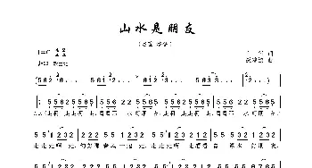 山水是朋友_歌曲简谱_词曲:车行 戚建波