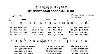 请别唤起往日的回忆 НЕ ПРОБУЖДАЙ ВОСПОМИНАНИЙ_歌曲简谱_词曲:Н.Н. 彼得.布拉霍夫