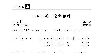 一带一路•金带银路_歌曲简谱_词曲:芮彭年 沈传薪