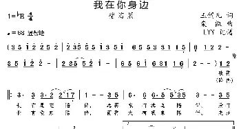 我在你身边_歌曲简谱_词曲:玉镯儿 栾凯