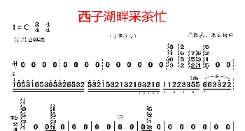 西子湖畔采茶忙_歌曲简谱_词曲: 蒋国基