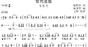 世代追随_歌曲简谱_词曲:赵明仁 赵安营