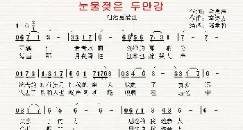 [韩国]泪洒豆满江_歌曲简谱_词曲:金勇浩 翻译：郑学哲 李诗友