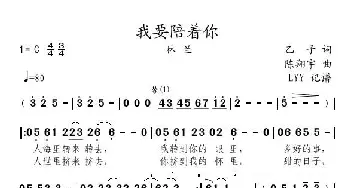 我要陪着你_歌曲简谱_词曲:乙子 陈翔宇