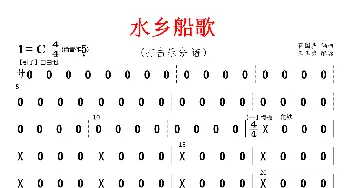 水乡船歌_歌曲简谱_词曲: 蒋国基编曲，王玉勇配器