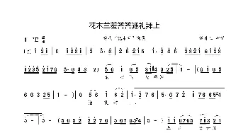 花木兰羞答答施礼拜上_歌曲简谱_词曲: