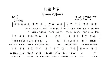 门前青草Трава У Дома_歌曲简谱_词曲:А.波佩列契内 В.米古里