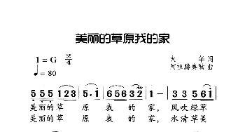 美丽的草原我的家_歌曲简谱_词曲:火华 阿拉腾奥勒