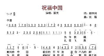 祝福中国_歌曲简谱_词曲:郝世鸿 张雁