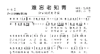 难忘老知青_歌曲简谱_词曲:樊蔚源 樊蔚源