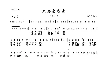 不必太在意_歌曲简谱_词曲:童安格 童安格