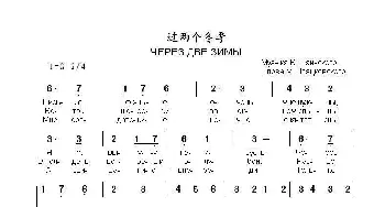 过两个冬季ЧЕРЕЗ ДВЕ ЗИМЫ_歌曲简谱_词曲:米.普里亚茨柯夫斯基 弗.沙英斯基