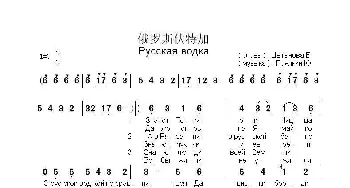 俄罗斯伏特加Русская водка_歌曲简谱_词曲:维.茨冈诺娃 尤.普里亚德金