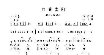 向着太阳_歌曲简谱_词曲: