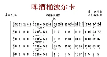 啤酒桶波尔卡_歌曲简谱_词曲: 张明智编曲