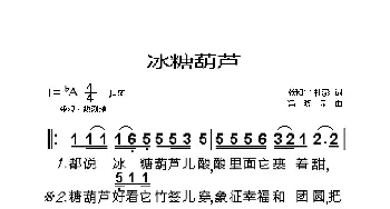 冰糖葫芦_歌曲简谱_词曲:张和平、杜澎 冯晓泉