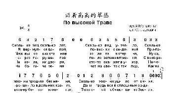 沿着高高的草丛 По высокой Траве_歌曲简谱_词曲:尤里•格拉德凯维奇 伊戈尔•马特维延科