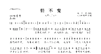 情不变_歌曲简谱_词曲:祝云英 祝云英