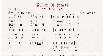 [朝鲜]꽃피는 이 봄날에_歌曲简谱_词曲:集体创作 翻译：郑学哲 集体创作