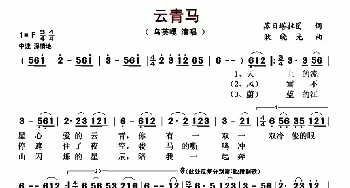 云青马_歌曲简谱_词曲:苏日塔拉图 耿晓光