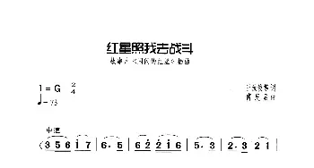 红星照我去战斗_歌曲简谱_词曲:王汝俊等 傅庚辰