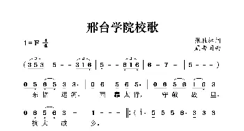 邢台学院校歌_歌曲简谱_词曲:张胜林 黑秀国