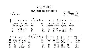 金色的阳光Луч солнца золотого_歌曲简谱_词曲:尤．恩京 Г．格拉特科夫