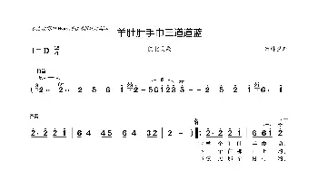 羊肚肚手巾三道道蓝_歌曲简谱_词曲: