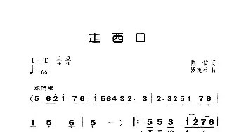 走西口_歌曲简谱_词曲:陈信 罗建书