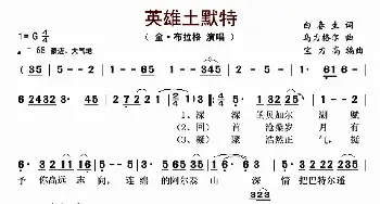 英雄土默特_歌曲简谱_词曲:白春生 乌力格尔