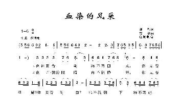 军旅歌曲100首：血染的风采_歌曲简谱_词曲:陈哲 苏越