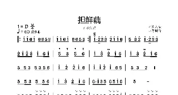 担鲜藕_歌曲简谱_词曲: 江苏民歌