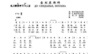 告别，莫斯科До свиданья Москва_歌曲简谱_词曲:尼·多布朗拉沃夫 阿·巴赫慕托娃