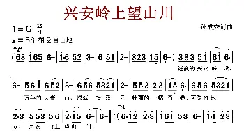 兴安岭上望山川_歌曲简谱_词曲:孙成秀 孙成秀