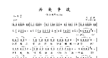 为爱争渡_歌曲简谱_词曲:肖潇 东方曙光