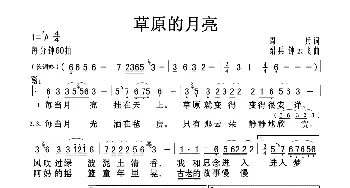 草原的月亮_歌曲简谱_词曲:周兵 绍兵 钟云飞