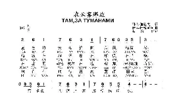 在云雾的那边ТАМЗА ТУМАНАМИ_歌曲简谱_词曲:阿.沙伽诺夫 伊.马特维延珂