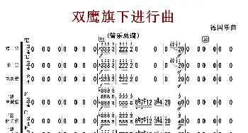 双鹰旗下进行曲_歌曲简谱_词曲: 德国乐曲