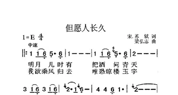 但愿人长久_歌曲简谱_词曲:苏轼 梁弘志