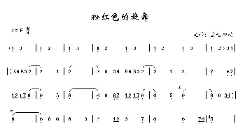 粉红色的旋舞_歌曲简谱_词曲: