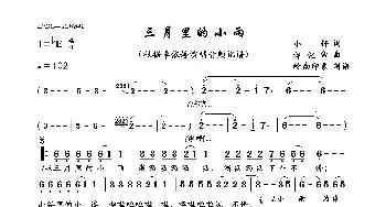 三月里的小雨_歌曲简谱_词曲:小轩 谭健常