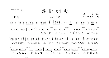 盛世烟火_歌曲简谱_词曲:韩潇 韩潇